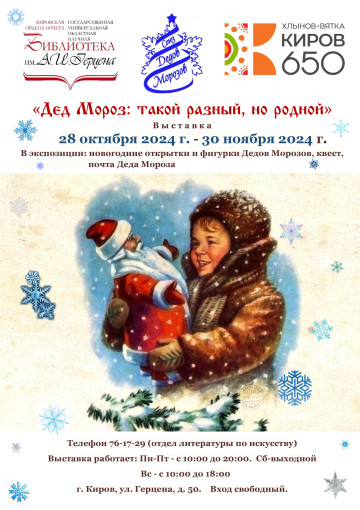 Новогодняя выставка открыток «Дедушка Мороз: такой разный, но родной» Новогодняя выставка открыток «Дедушка Мороз: такой разный, но родной».